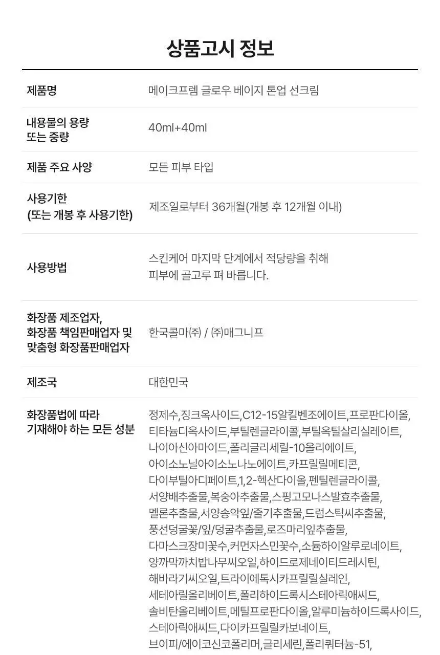 [결광톤업 무기자차/단독기획] 메이크프렘 글로우 베이지 톤업 선크림 40ml+40ml 상세페이지 35